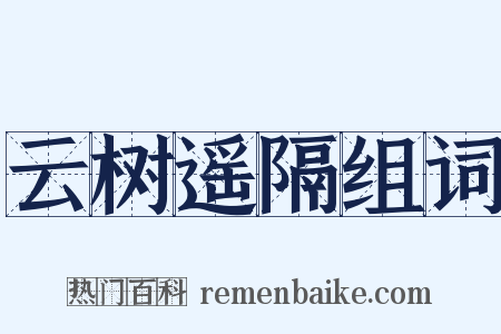 云树遥隔组词是什么意思的图片